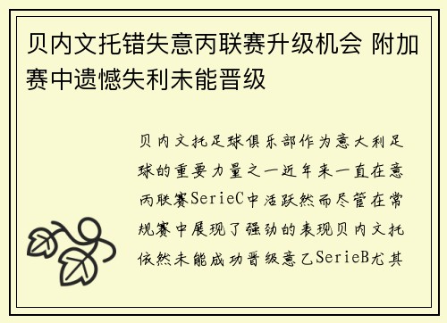 贝内文托错失意丙联赛升级机会 附加赛中遗憾失利未能晋级