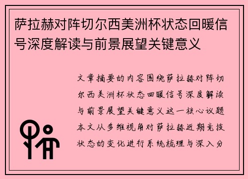 萨拉赫对阵切尔西美洲杯状态回暖信号深度解读与前景展望关键意义
