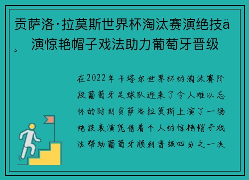 贡萨洛·拉莫斯世界杯淘汰赛演绝技上演惊艳帽子戏法助力葡萄牙晋级
