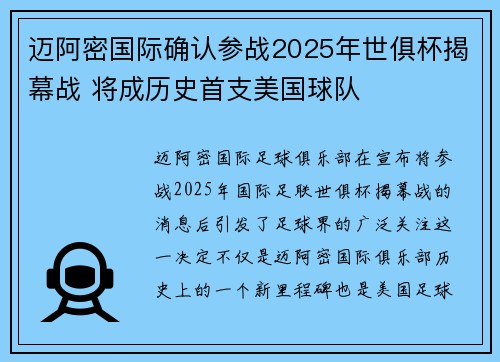 迈阿密国际确认参战2025年世俱杯揭幕战 将成历史首支美国球队