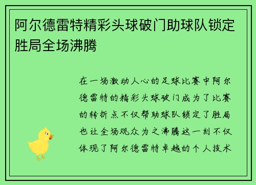 阿尔德雷特精彩头球破门助球队锁定胜局全场沸腾