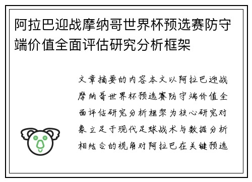 阿拉巴迎战摩纳哥世界杯预选赛防守端价值全面评估研究分析框架