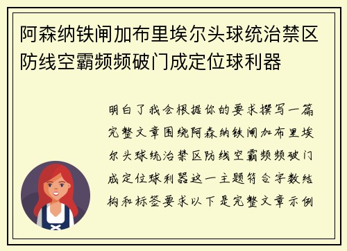 阿森纳铁闸加布里埃尔头球统治禁区防线空霸频频破门成定位球利器