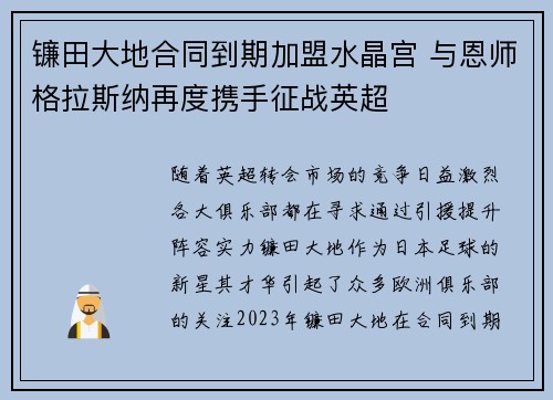 镰田大地合同到期加盟水晶宫 与恩师格拉斯纳再度携手征战英超