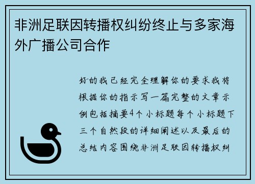 非洲足联因转播权纠纷终止与多家海外广播公司合作