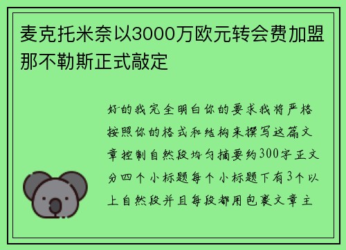 麦克托米奈以3000万欧元转会费加盟那不勒斯正式敲定