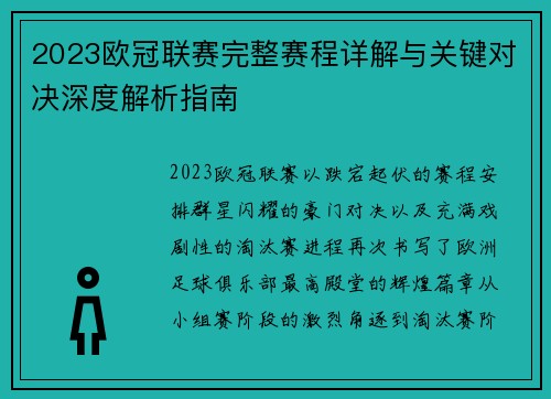 2023欧冠联赛完整赛程详解与关键对决深度解析指南