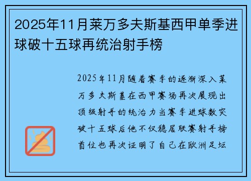 2025年11月莱万多夫斯基西甲单季进球破十五球再统治射手榜