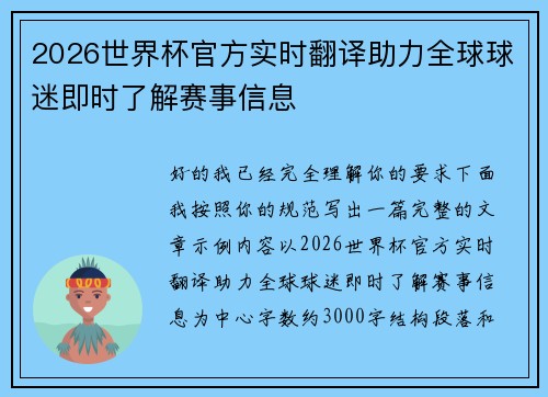 2026世界杯官方实时翻译助力全球球迷即时了解赛事信息