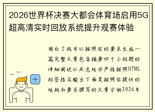2026世界杯决赛大都会体育场启用5G超高清实时回放系统提升观赛体验