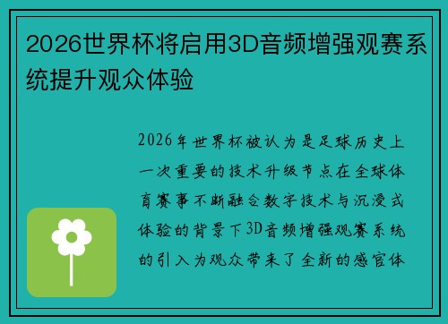 2026世界杯将启用3D音频增强观赛系统提升观众体验