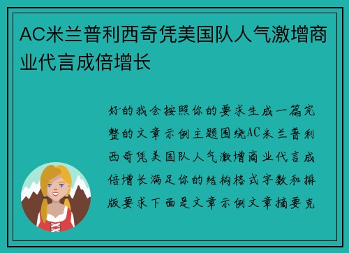 AC米兰普利西奇凭美国队人气激增商业代言成倍增长