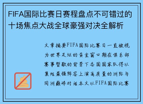 FIFA国际比赛日赛程盘点不可错过的十场焦点大战全球豪强对决全解析