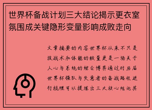 世界杯备战计划三大结论揭示更衣室氛围成关键隐形变量影响成败走向