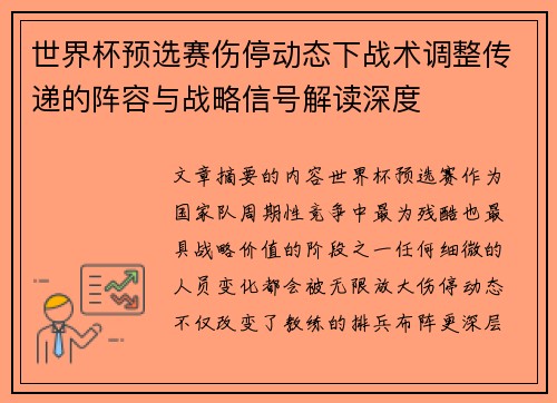 世界杯预选赛伤停动态下战术调整传递的阵容与战略信号解读深度