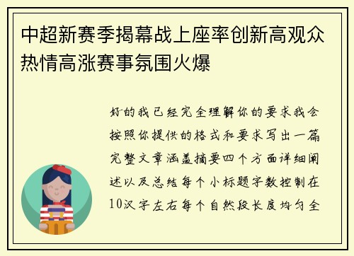 中超新赛季揭幕战上座率创新高观众热情高涨赛事氛围火爆