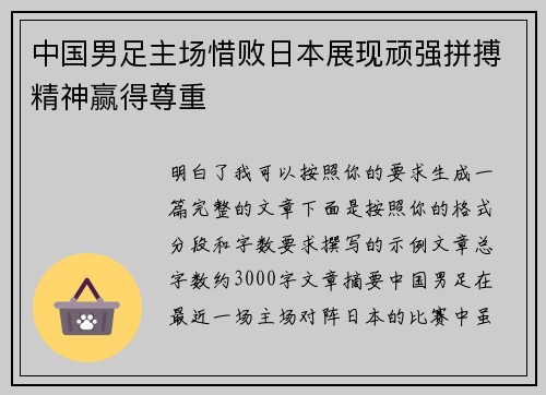 中国男足主场惜败日本展现顽强拼搏精神赢得尊重
