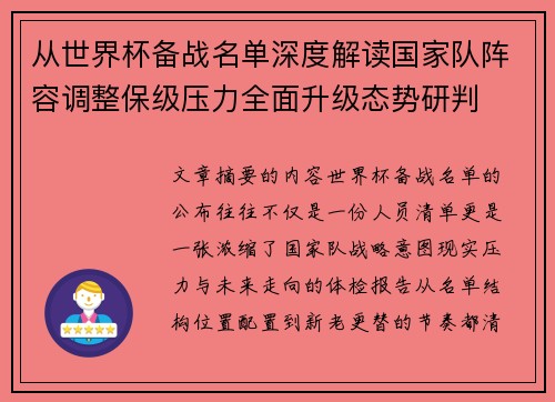 从世界杯备战名单深度解读国家队阵容调整保级压力全面升级态势研判