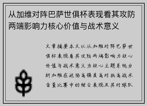 从加维对阵巴萨世俱杯表现看其攻防两端影响力核心价值与战术意义