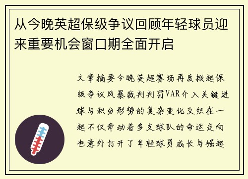 从今晚英超保级争议回顾年轻球员迎来重要机会窗口期全面开启