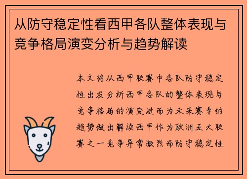 从防守稳定性看西甲各队整体表现与竞争格局演变分析与趋势解读