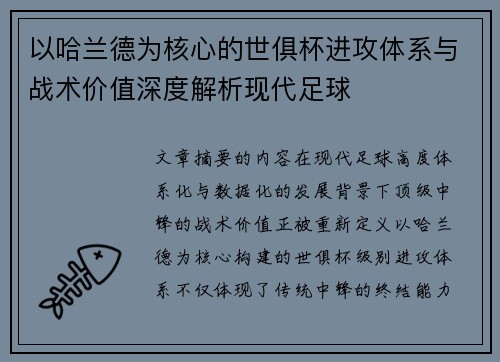 以哈兰德为核心的世俱杯进攻体系与战术价值深度解析现代足球