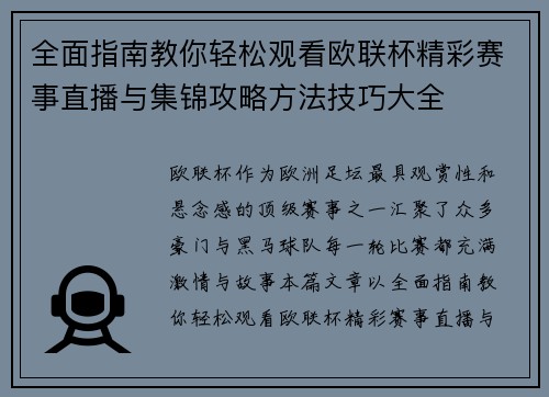 全面指南教你轻松观看欧联杯精彩赛事直播与集锦攻略方法技巧大全