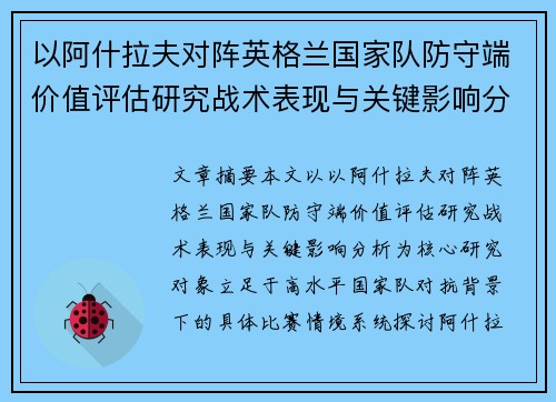 以阿什拉夫对阵英格兰国家队防守端价值评估研究战术表现与关键影响分析
