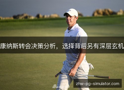 康纳斯转会决策分析，选择背后另有深层玄机