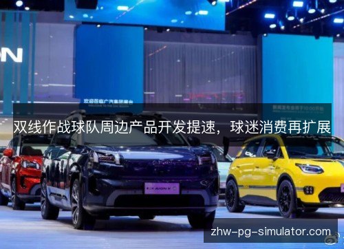 双线作战球队周边产品开发提速，球迷消费再扩展